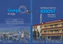 Introduction to Khost: Abdul Jabbar Naeemi’s New Book Highlights History, Culture, Development and the Quest for Peace Introduction to Khost: Abdul Jabbar Naeemi’s New Book Highlights History, Culture, Development and the Quest for Peace